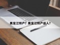 黑龙江特产？黑龙江特产送人？