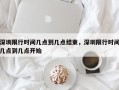 深圳限行时间几点到几点结束，深圳限行时间几点到几点开始