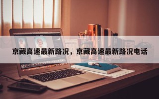 京藏高速最新路况，京藏高速最新路况电话