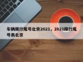 车辆限行尾号北京2021，2021限行尾号表北京