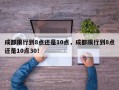 成都限行到8点还是10点，成都限行到8点还是10点30！