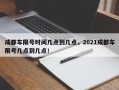 成都车限号时间几点到几点，2021成都车限号几点到几点！