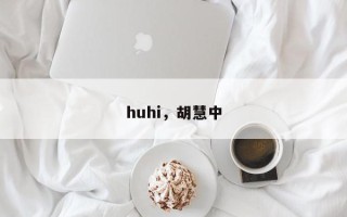 huhi，胡慧中