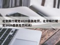 北京限行规定2020最新处罚，北京限行规定2020最新处罚时间！