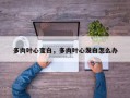 多肉叶心变白，多肉叶心发白怎么办
