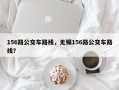 156路公交车路线，无锡156路公交车路线？