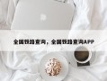 全国铁路查询，全国铁路查询APP