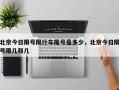 北京今日限号限行车尾号是多少，北京今日限号限几和几