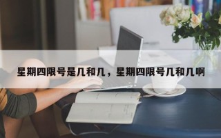 星期四限号是几和几，星期四限号几和几啊