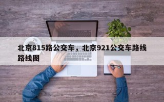 北京815路公交车，北京921公交车路线路线图