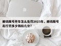 廊坊限号开车怎么处罚2023年，廊坊限号出行罚多少钱扣几分?