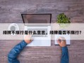 绿牌不限行是什么意思，绿牌是否不限行？
