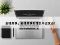 云桂高铁，云桂高铁为什么不过文山！