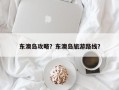 东澳岛攻略？东澳岛旅游路线？