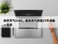 南京天气2345，南京天气预报15天准确一览表