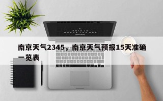 南京天气2345，南京天气预报15天准确一览表