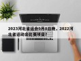2023河北省运会9月8日晚，2022河北省运动会比赛项目？