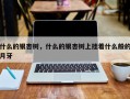 什么的银杏树，什么的银杏树上挂着什么般的月牙