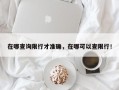 在哪查询限行才准确，在哪可以查限行！
