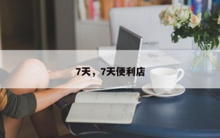 7天,7天便利店 7天,7天便利店