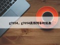 g7054，g7054高铁列车时刻表
