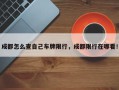 成都怎么查自己车牌限行，成都限行在哪看！