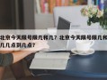 北京今天限号限几和几？北京今天限号限几和几几点到几点？