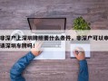 非深户上深圳牌照要什么条件，非深户可以申请深圳车牌吗！