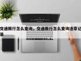 交通限行怎么查询，交通限行怎么查询违章记录