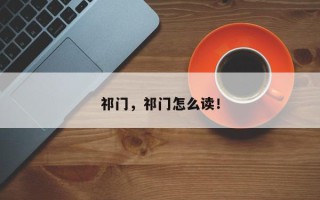 祁门，祁门怎么读！