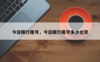 今日限行尾号，今日限行尾号多少北京