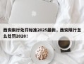 西安限行处罚标准2025最新，西安限行怎么处罚2020！