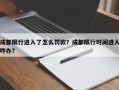 成都限行进入了怎么罚款？成都限行时间进入咋办？