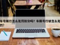 车号限行怎么处罚扣分吗？车限号行驶怎么处罚？