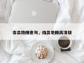 南昌地图查询，南昌地图高清版