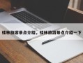 桂林旅游景点介绍，桂林旅游景点介绍一下