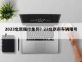 2023北京限行免罚？23北京市车辆限号？