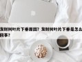 发财树叶片下垂原因？发财树叶片下垂是怎么回事？