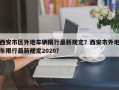 西安市区外地车辆限行最新规定？西安市外地车限行最新规定2020？
