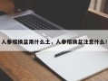人参榕换盆用什么土，人参榕换盆注意什么！