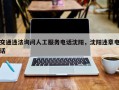 交通违法询问人工服务电话沈阳，沈阳违章电话