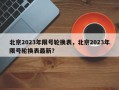北京2023年限号轮换表，北京2023年限号轮换表最新？