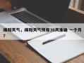 绵阳天气，绵阳天气预报30天准确 一个月？