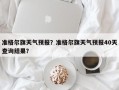 准格尔旗天气预报？准格尔旗天气预报40天查询结果？