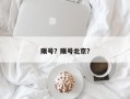 限号？限号北京？