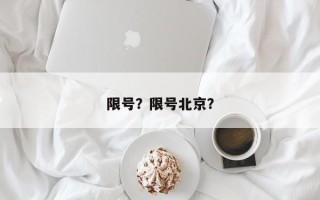 限号？限号北京？