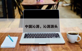 中国沁源，沁源源头