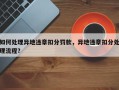 如何处理异地违章扣分罚款，异地违章扣分处理流程？