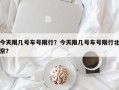 今天限几号车号限行？今天限几号车号限行北京？