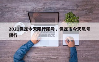 2021保定今天限行尾号，保定市今天尾号限行